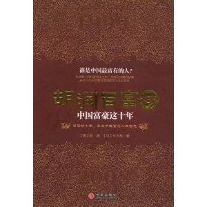 胡润百富榜：中国富豪这十年