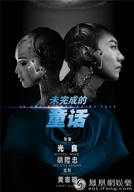 未完成的童话（胡陞忠，光良执导的爱情科幻电影）