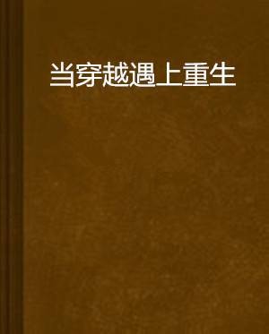当穿越遇上重生（兰香创作的原创小说）