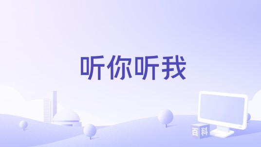 听你听我（张龙演唱的歌曲）