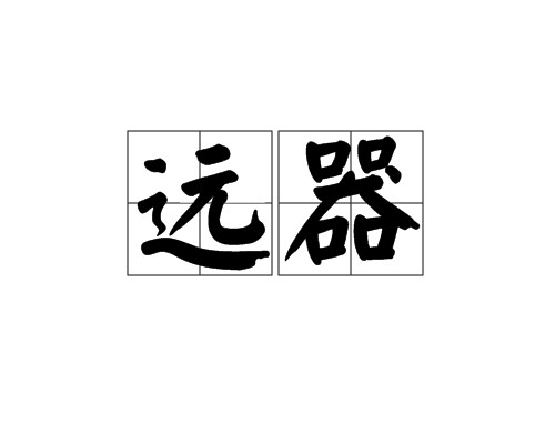 远器