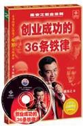 创业成功的36条铁律