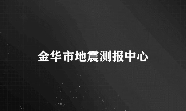 金华市地震测报中心