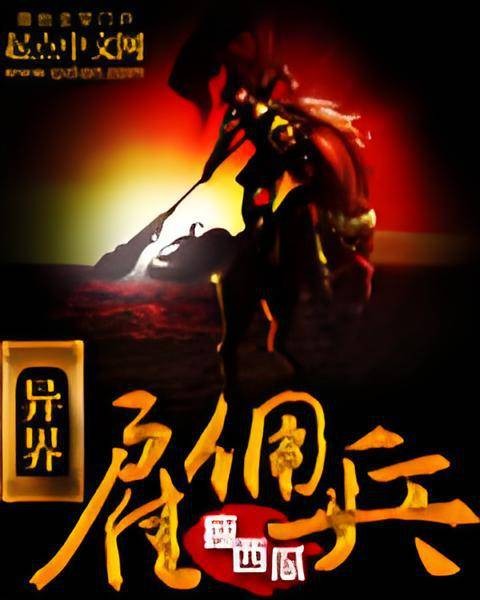 异界雇佣兵