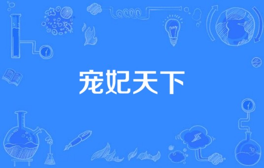 宠妃天下（香林创作的古代言情小说）