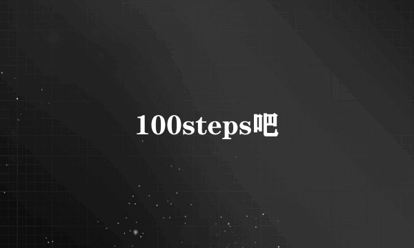 100steps吧