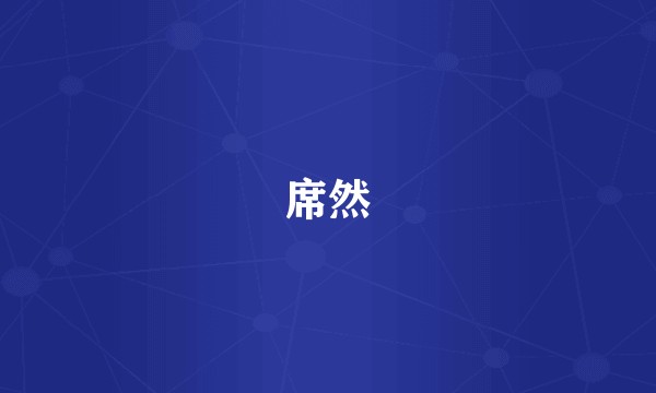 席然