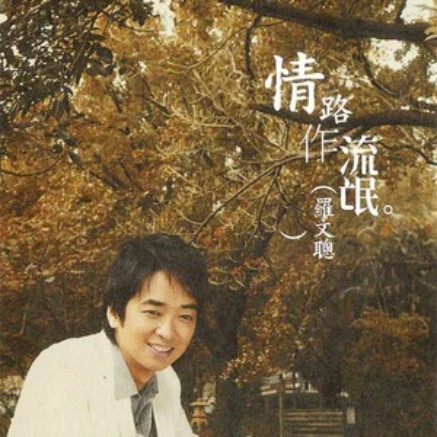 犯罪（罗文聪《情路做流氓》专辑中的歌曲）