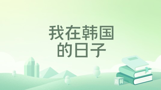 我在韩国的日子