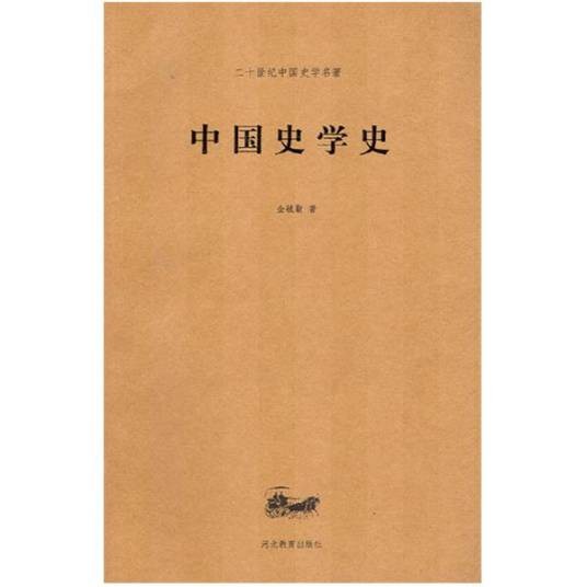 中国史学史（上海古籍出版社出版的图书）