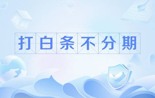打白条不分期