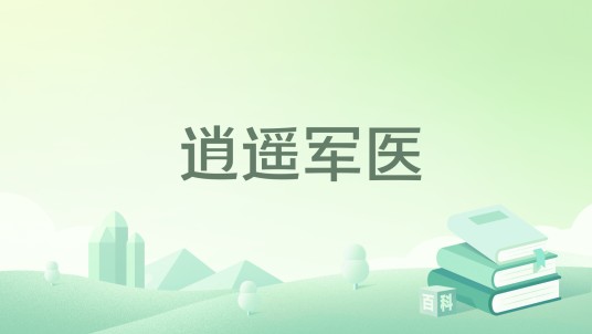 逍遥军医(沿语墨所著小说)