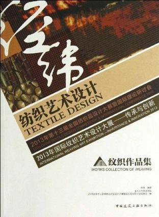 纺织艺术设计纹织作品集