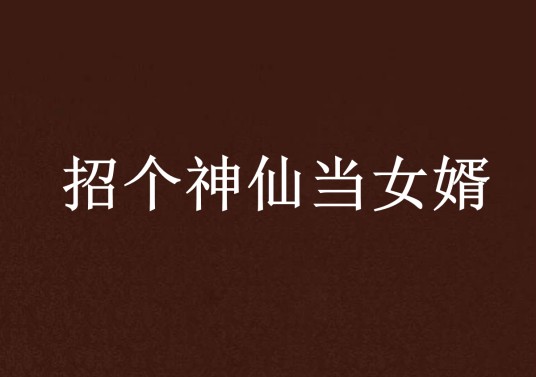 招个神仙当女婿