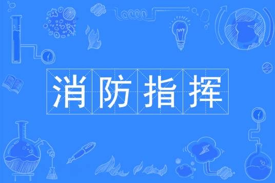 消防指挥（中国普通高等学校本科专业）