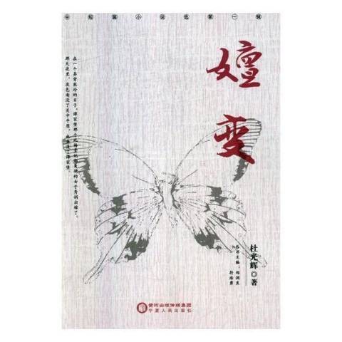 嬗变（2018年宁夏人民出版社出版的图书）