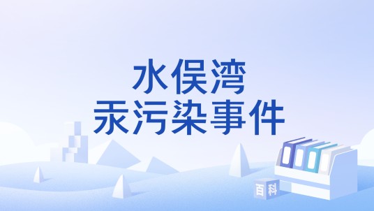 水俣湾汞污染事件