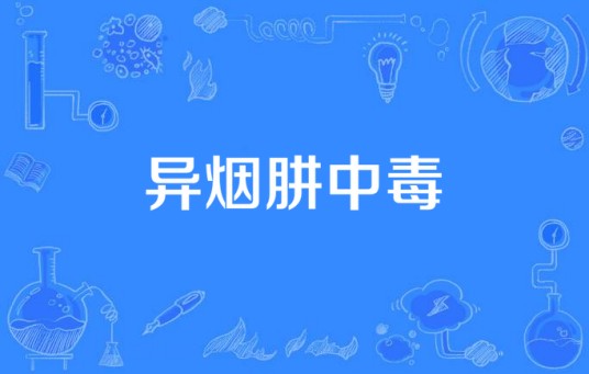 异烟肼中毒