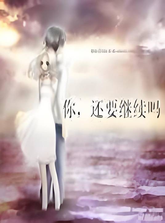 你,还要继续吗