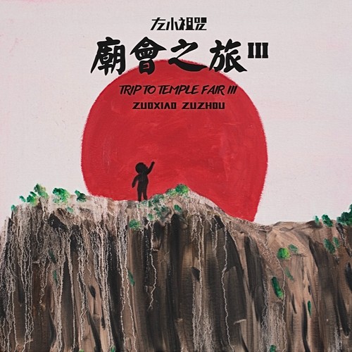 无解（左小祖咒演唱歌曲）