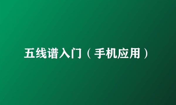 五线谱入门（手机应用）
