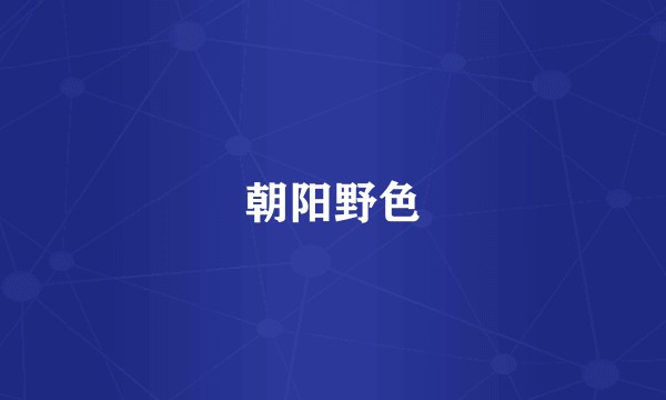 朝阳野色