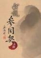 我说参同契（台版）