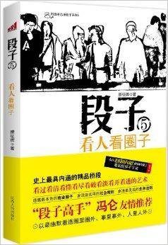 段子5：看人看圈子