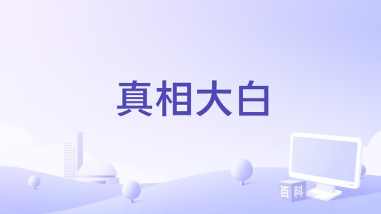 真相大白（米仓编剧的电影）