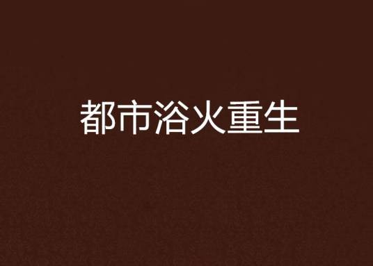 都市浴火重生