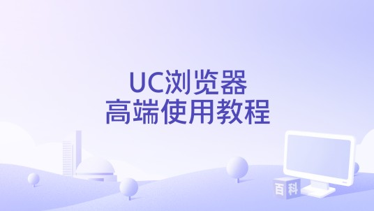 UC浏览器高端使用教程