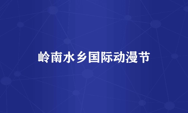 岭南水乡国际动漫节