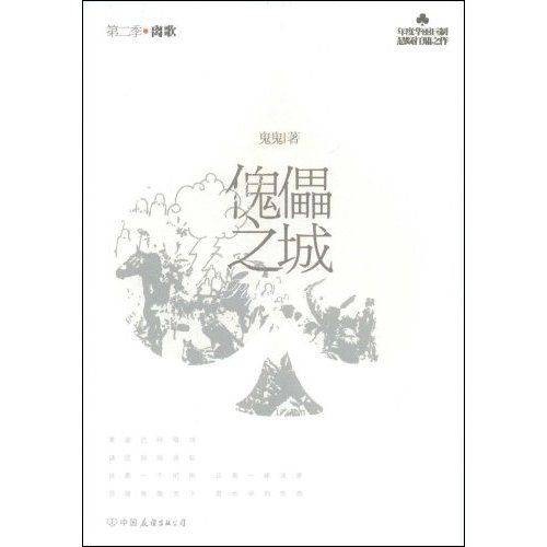 傀儡之城·离歌