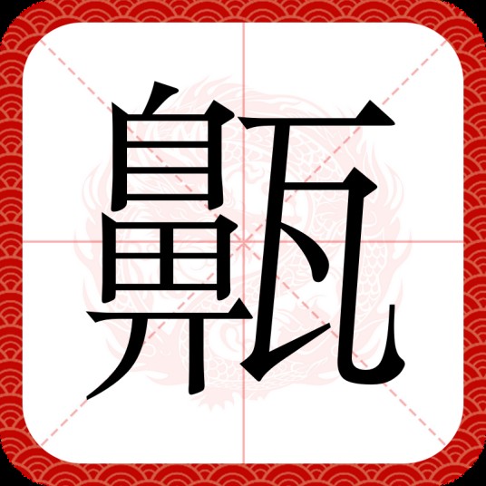 齀