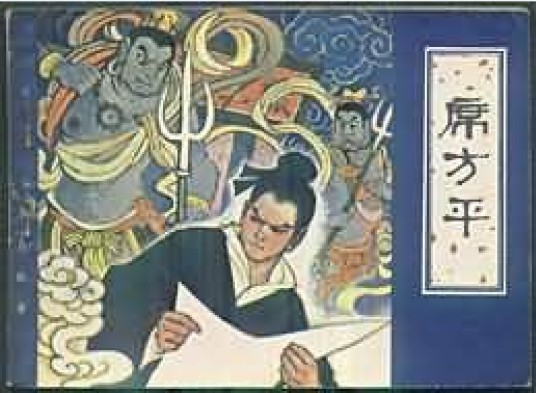 席方平（1982年天津人民美术出版社出版的图书）