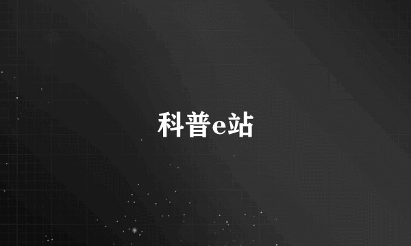 科普e站