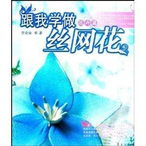跟我学做丝网花