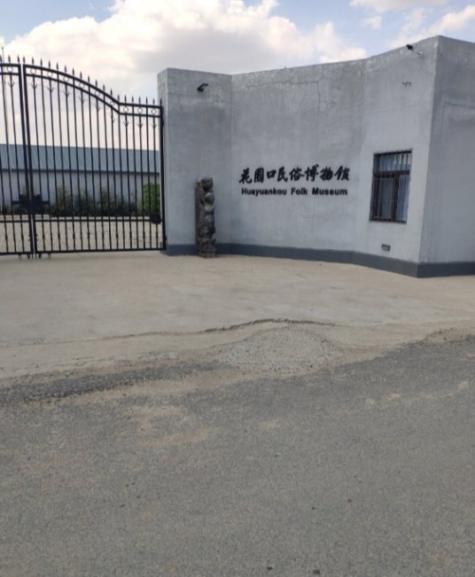 大连花园口经济区民俗博物馆