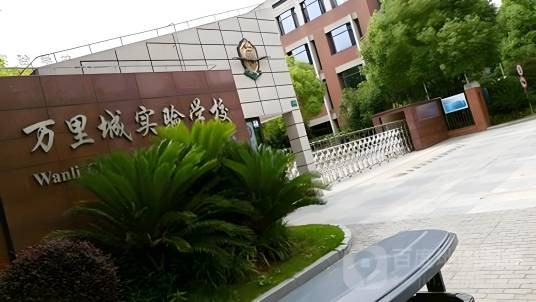 上海市万里城实验学校