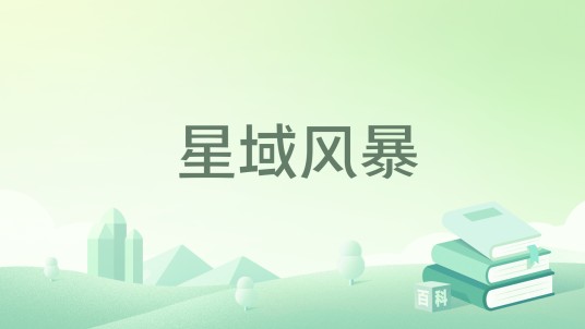 星域风暴