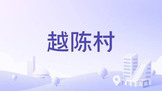 越陈村