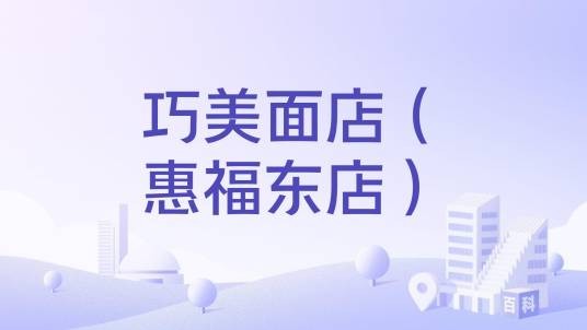巧美面店（惠福东店）