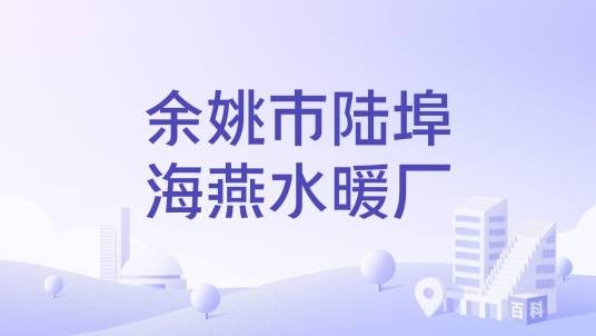余姚市陆埠海燕水暖厂