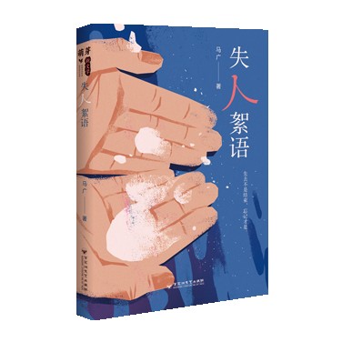 失人絮语
