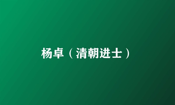 杨卓（清朝进士）