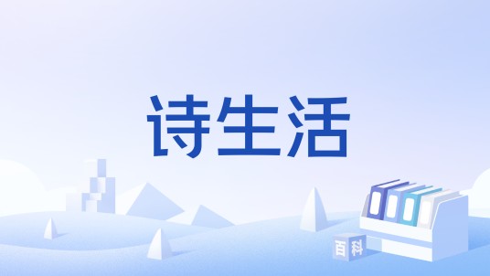 诗生活（期刊）