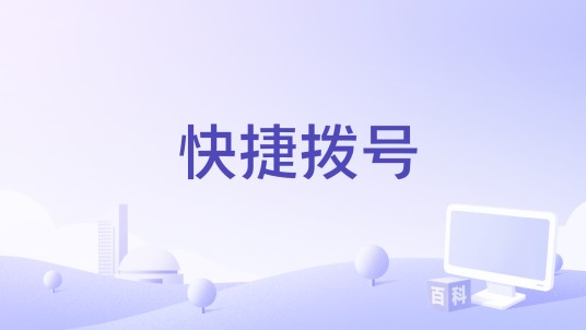 快捷拨号