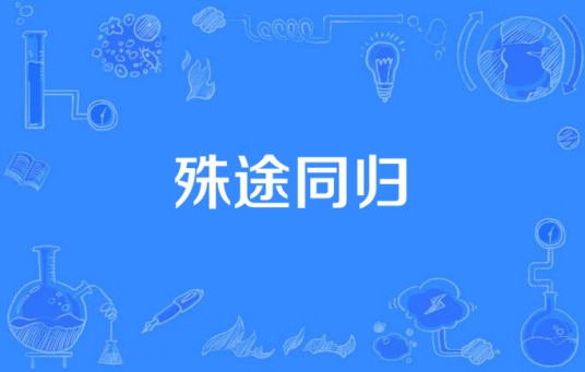 殊途同归（2006年宁海强执导的电视剧）
