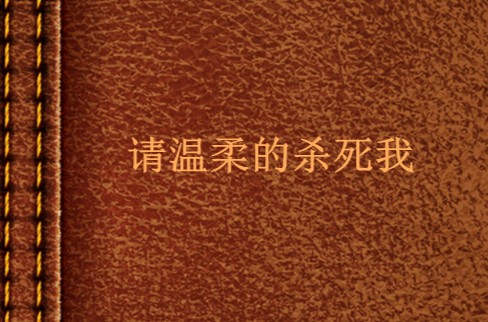 请温柔的杀死我