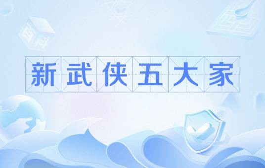 新武侠五大家